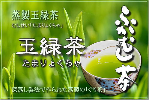 玉緑茶